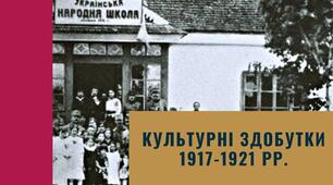 Культурні здобутки 1917-1921 рр.