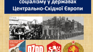 Втілення сталінської моделі соціалізму у державах Центрально-Східної Європи