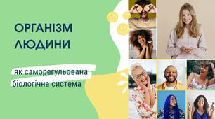 Презентація: "Організм людини як саморегульована біологічна система"