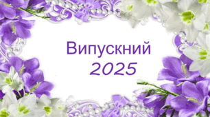 Сценарій Випускного вечора