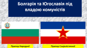 Болгарія та Югославія під владою комуністів (1945-1989)
