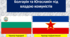 Болгарія та Югославія під владою комуністів (1945-1989)