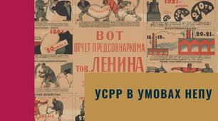 УСРР в умовах НЕПу