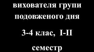 План виховної роботи вихователя ГПД 3-4 клас І-ІІ семестр 2025-2026 н.р.