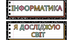 Розклад уроків, назви предметів