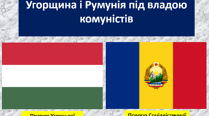Угорщина і Румунія під владою комуністів (1945-1989)