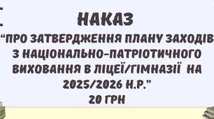 Наказ "Про затвердження плану заходів з національно-патріотичного виховання в ліцеї/гімназії  на   2025/2026 н.р."