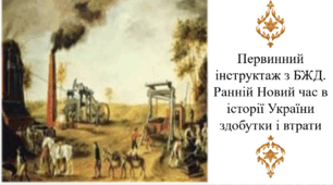 Первинний інструктаж з БЖД. Ранній Новий час в історії України здобутки і втрати
