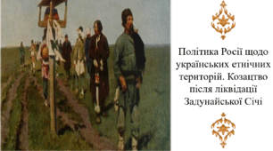 Політика Росії щодо українських етнічних територій. Козацтво після ліквідації Задунайської Січі