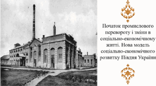 Початок промислового перевороту і зміни в соціально-економічному житті. Нова модель соціально-економічного розвитку Півдня України