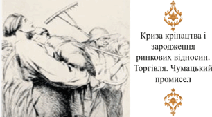 Криза кріпацтва і зародження ринкових відносин. Торгівля. Чумацький промисел