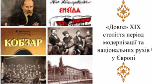 «Довге» ХІХ століття період модернізації та національних рухів у Європі