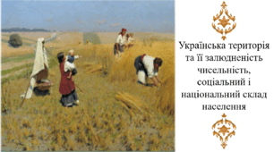 Українська територія та її залюдненість чисельність, соціальний і національний склад населення