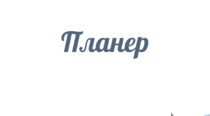 Планер для вчителя