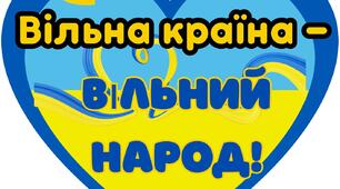 "З днем незалежності, Україно" фотобутафорія