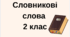 Словникові слова 2 клас