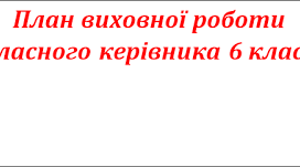 Виховний план для 6 класу