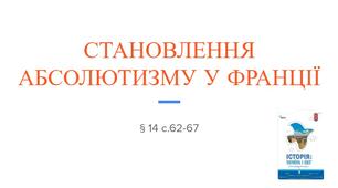 Презентація (14) СТАНОВЛЕННЯ АБСОЛЮТИЗМУ У ФРАНЦІЇ