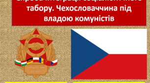 Спроба інтеграції соціалістичного табору. Чехословаччина під владою комуністів (1945-1989)