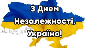 "З днем незалежності, Україно" плакат