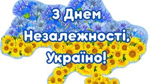 "З днем незалежності, Україно" плакат