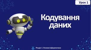 Кодування даних