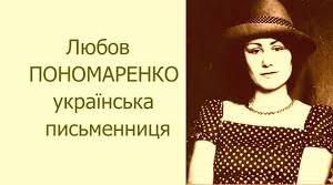 Любов Пономаренко. Біографія. Творчість.