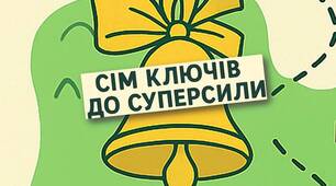 КВЕСТ "СІМ КЛЮЧІВ ДО СУПЕРСИЛИ" (до Свята Знань 1 вересня)