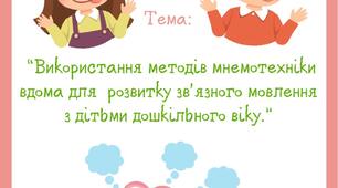 Консультація для батьків “Використання методів мнемотехніки вдома для  розвитку зв'язного мовлення з дітьми дошкільного віку.”