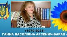 Ганна Василівна Арсенич-Баран. Біографія. Творчість.