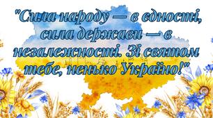 Плакат-цитата до Дня незалежності України.