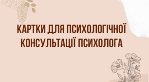 Картки для психологічної консультації з клієнтом