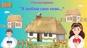 Мнемодоріжки "Я люблю своє село"