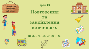 Урок. Повторення вивченого за 3 клас. Повторення та закріплення вивченого. № 96 - № 105, ст. 20 - 22. (Ч. І).