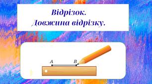 Математика 5 клас. Відрізок.  Довжина відрізку.