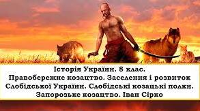 Правобережне козацтво, Слобідська Україна та Запорожжя наприкінці XVIІ — на початку XVIII ст.