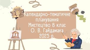 КТП з групами результатів Мистецтво 8 клас О. В. Гайдамака