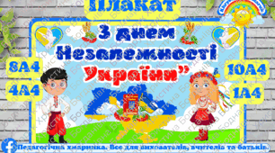 Плакат з написом "З днем Незалежності України"для ЗДО та школи