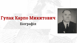 Гулак Карпо Микитович. Біографія. Творчість.