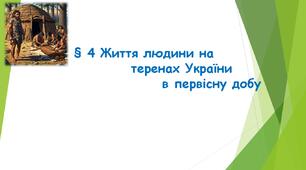"§ 4 Життя людини на теренах України в первісну добу." (НУШ) (Підручник авт. Бандровський О. Г., Власов В. С., Данилевська О. М.)