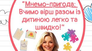 Консультація для батьків "Мнемо-пригода: Вчимо вірш разом із дитиною легко та швидко!"