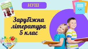 5 клас НУШ. Зарубіжна література 2025-2026 н.р.  КТП + ГР + види діяльності за ГР до кожного уроку.