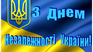 "З Днем Незалежності України!" Банер до Дня Незалежності України