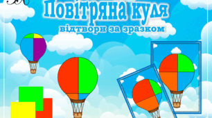 Дидактична гра: "Повітряна куля"