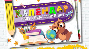 Календар свят і пам’ятних дат на 2025-2026 н.р.
