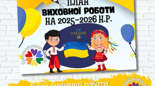План виховної роботи школи/ЗДВР на 2025–2026 навчальний рік