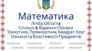 Лічба об’єктів, Спільні-Відмінні ознаки, Фігури, Ознаки та властивості предметів