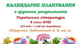 Календарне планування з ГР. Українська література. 8 клас НУШ. Заболотний В. В. та ін. (35 год / 1 год на тиждень). Модель оцінювання 2