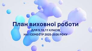 План виховної роботи для 9-11 класів на І семестр 2025-2026 рік із врахуванням календарних пам'ятних і всесвітніх дат