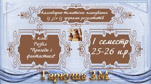 6 клас. Зарубіжна література. КТП на І семестр. Розділ "ПРИГОДИ І ФАНТАСТИКА" Розробки завдань за групами результатів.